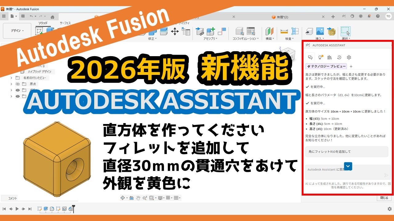 【新機能2026年】AUTODESK ASSISTANT （AIアシスタント）プロンプト入れて試してみた！（Autodesk Fusion）