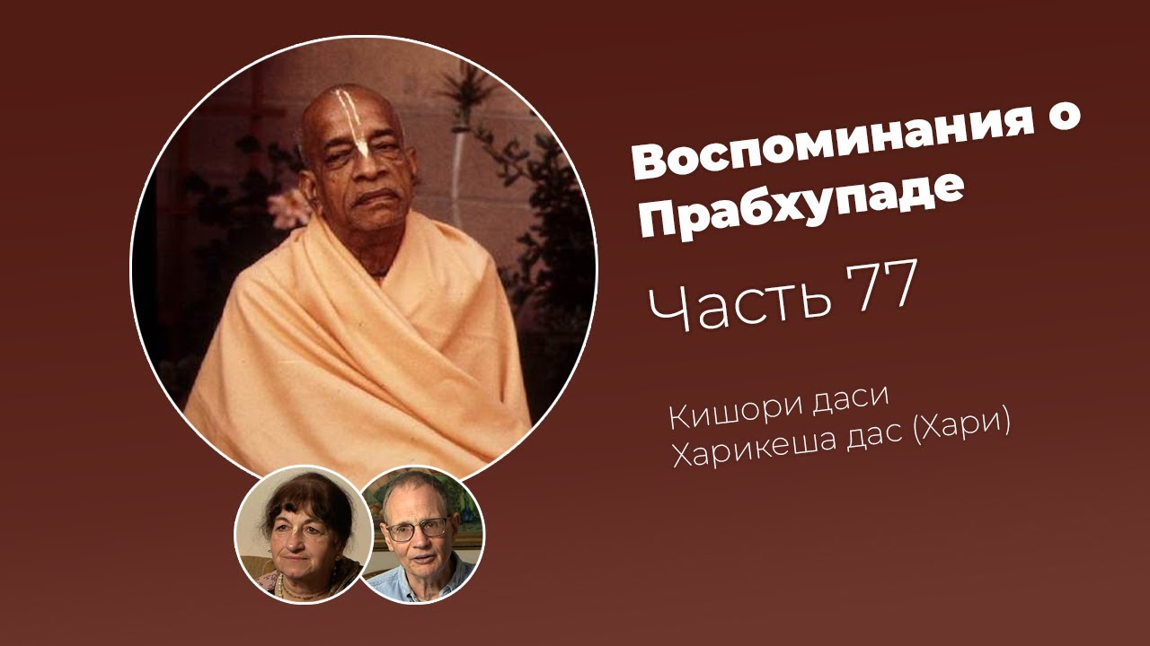 &laquo;Воспоминания о Прабхупаде&raquo;. Фильм 77. Prabhupada Memories