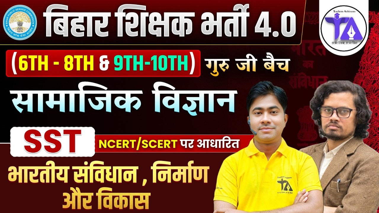 संविधान का निर्माण और विकास | Bihar Shikshak 4.0 SST Class | NCERT SCERT | CLASS - 2