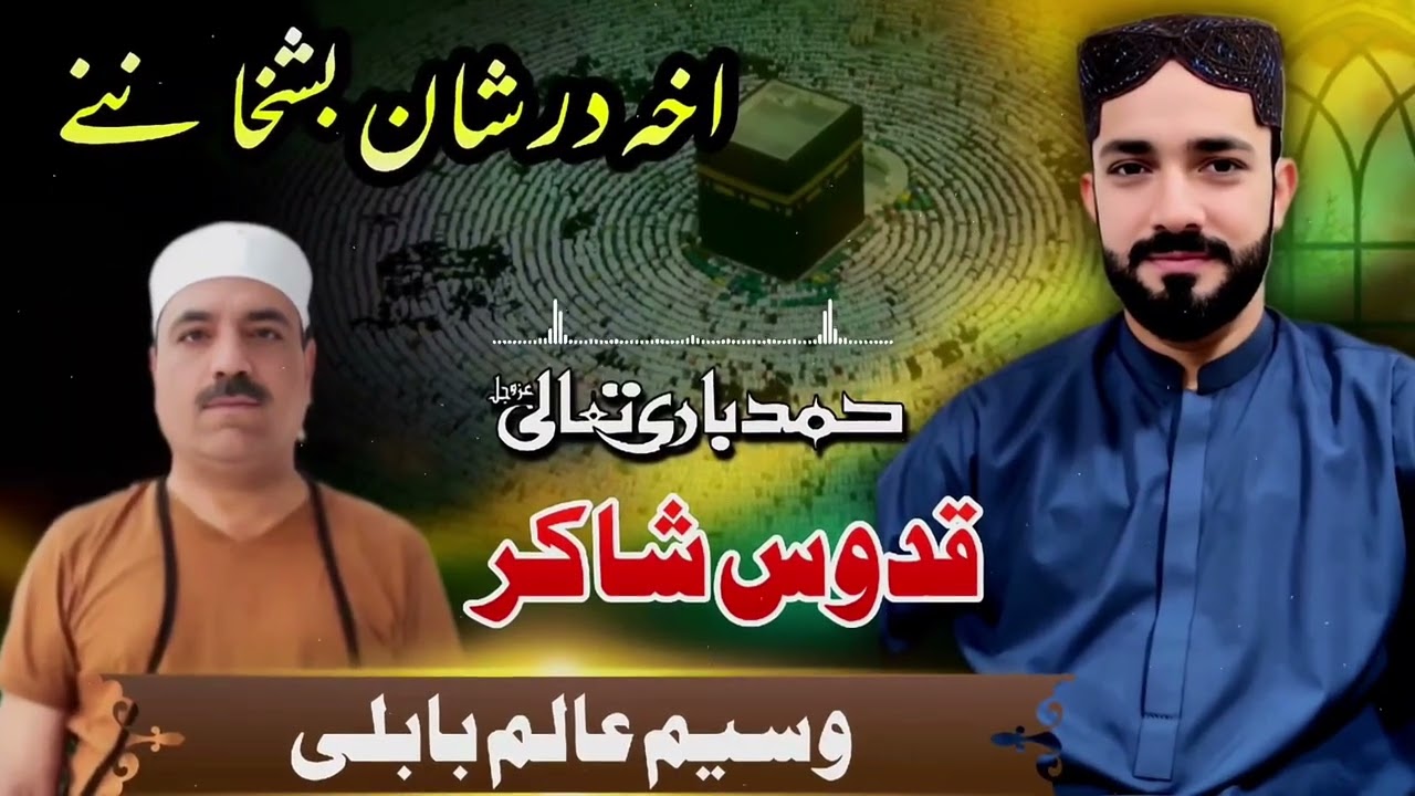 Brahui Hamd |براہوی حمد ||  Waseem Alam Babuli || Qudoos Shakir