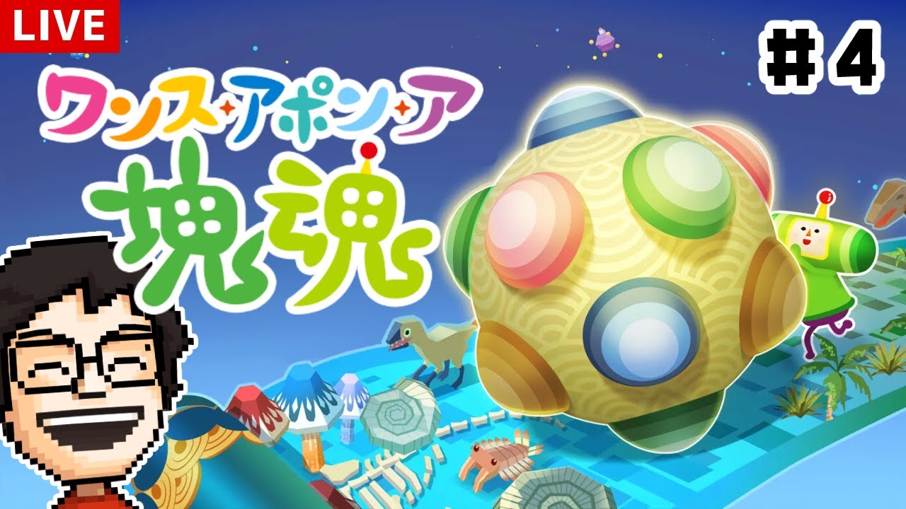 塊魂の完全新作！『ワンス・アポン・ア・塊魂』を遊ぶ！～ウシクマ攻略編～ #4