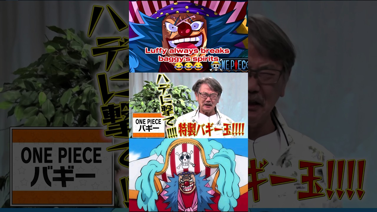 Luffy always breaks Buggy's spirits - voice actor of baggy by shigeru chiba 
