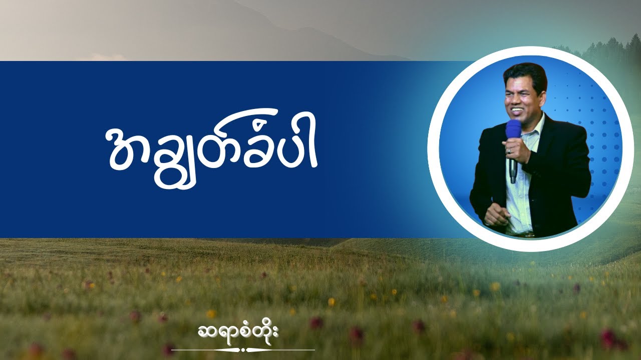 ဆရာစံတိုး I အချွတ်ခံပါ
