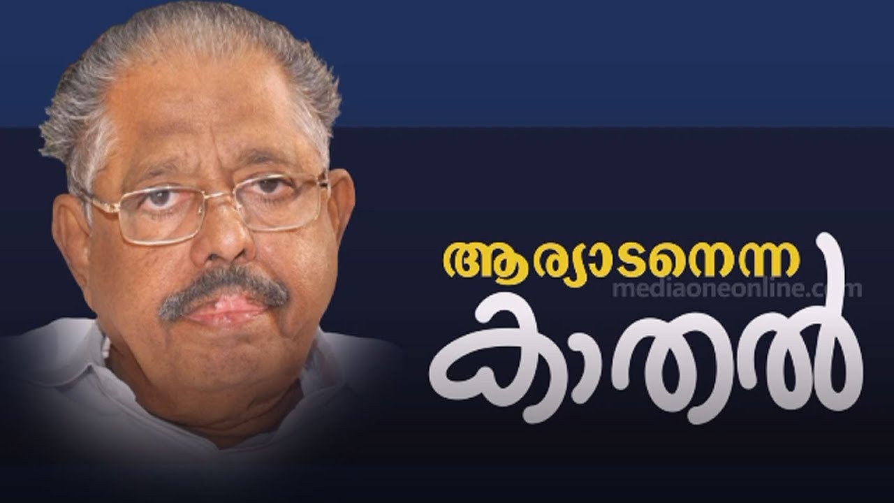 'മലബാറിന്റെ സുൽത്താനേ... കണ്ണേ.. കരളേ.. കുഞ്ഞാക്ക'; 'ആര്യാടനെന്ന കാതൽ' | Aaryadan muhammed