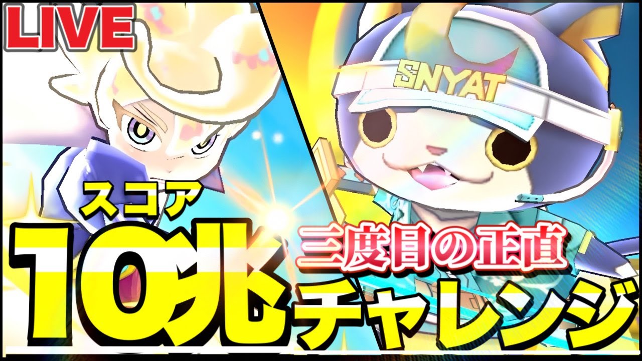 調子を上げていきたい10兆チャレンジ！！ 9F目〜【ぷにぷにLIVE】