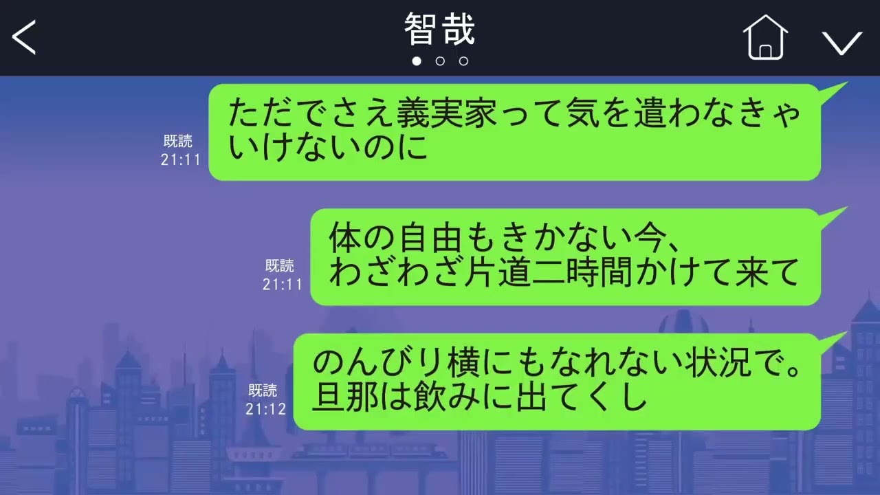 【LINE】臨月間近な私を長時間車移動させた挙句、義実家に置いて飲みに行く夫。夫「友達にお前は最低だって言われたけど、俺の嫁は出来た嫁なんだ！って自慢しといた」【総集編】