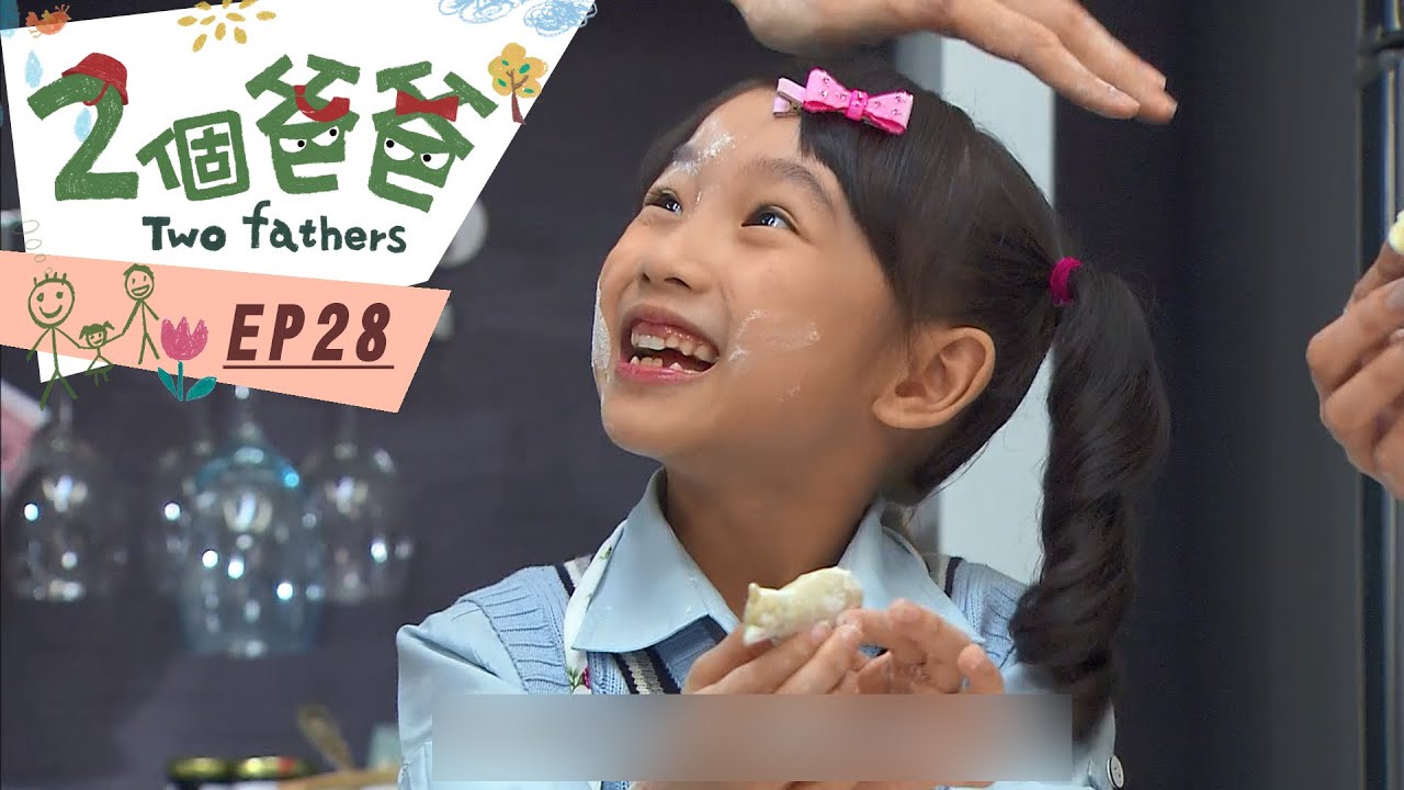 【兩個爸爸Two Fathers】EP28 #跟我一起 #宅在家