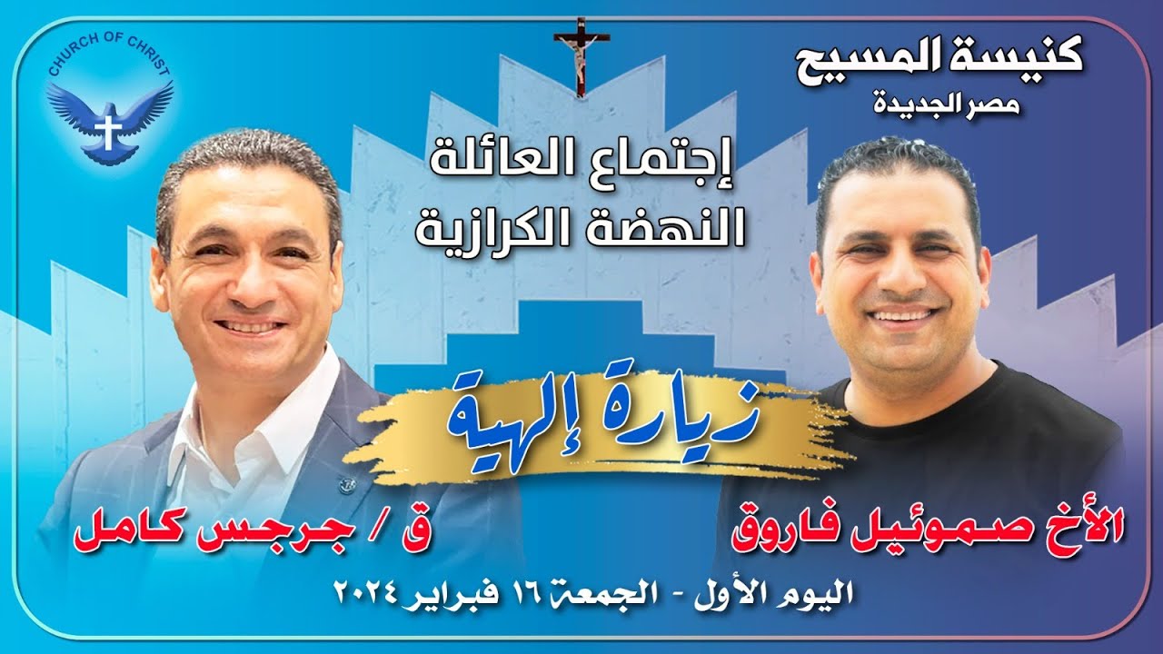 النهضة الكرازية - اليوم الأول 