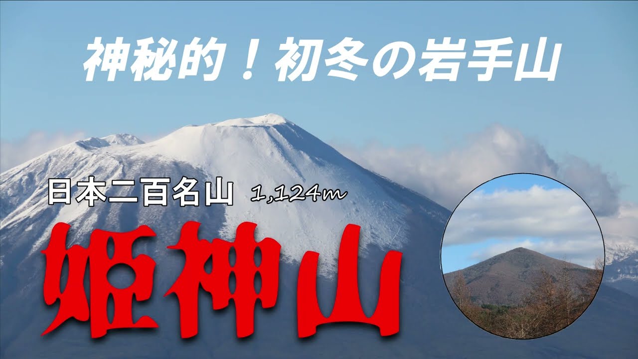 【姫神山登山】雪化粧した岩手山を眺めたくて登ってきました！