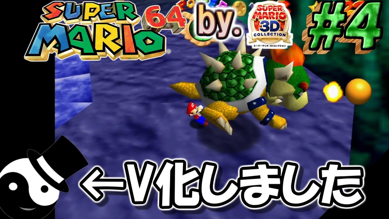 【マリオ64 #4 】亀おぢと操作性とストレス(無理)と、1寸勾配(マジムリ)を克服するぜ！【マリオ3dコレクション】【初見×実況×配信】