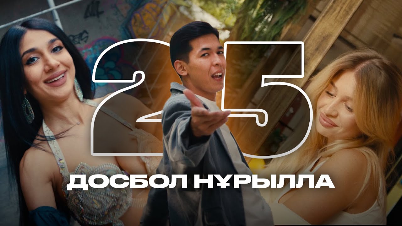Досбол Нұрылла - 25 (klip)