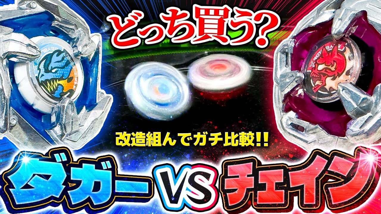 【こっちを買え】セット対決！ドランダガーvsヘルズチェインで〇〇の評価が爆上がりした！改造でめっちゃ化けるwww【大人向け解説】【ベイブレードX】