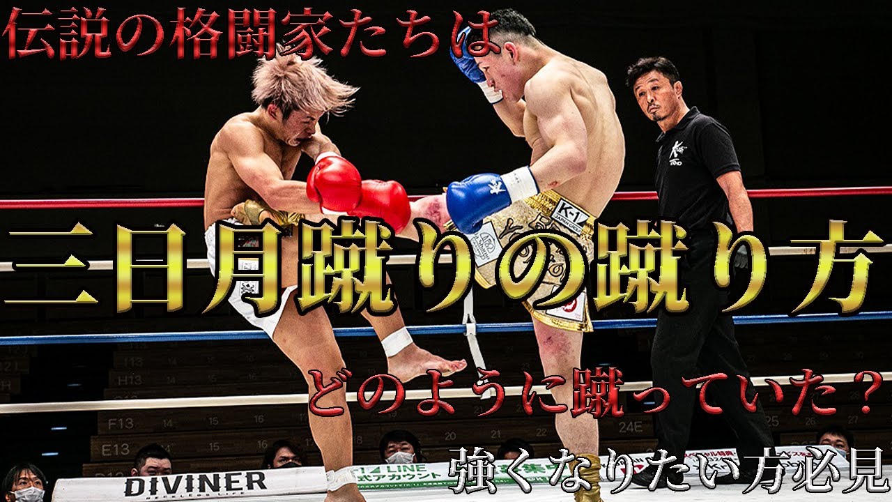 【伝説の格闘家たちはどのように蹴っていた？】三日月蹴りの蹴り方まとめ【強くなりたい方必見】