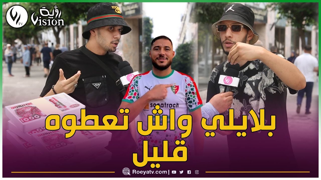 شاهد كيف كانت آراء الشارع الجزائري حول صفقة يوسف بلايلي التاريخية مع مولودية الجزائر