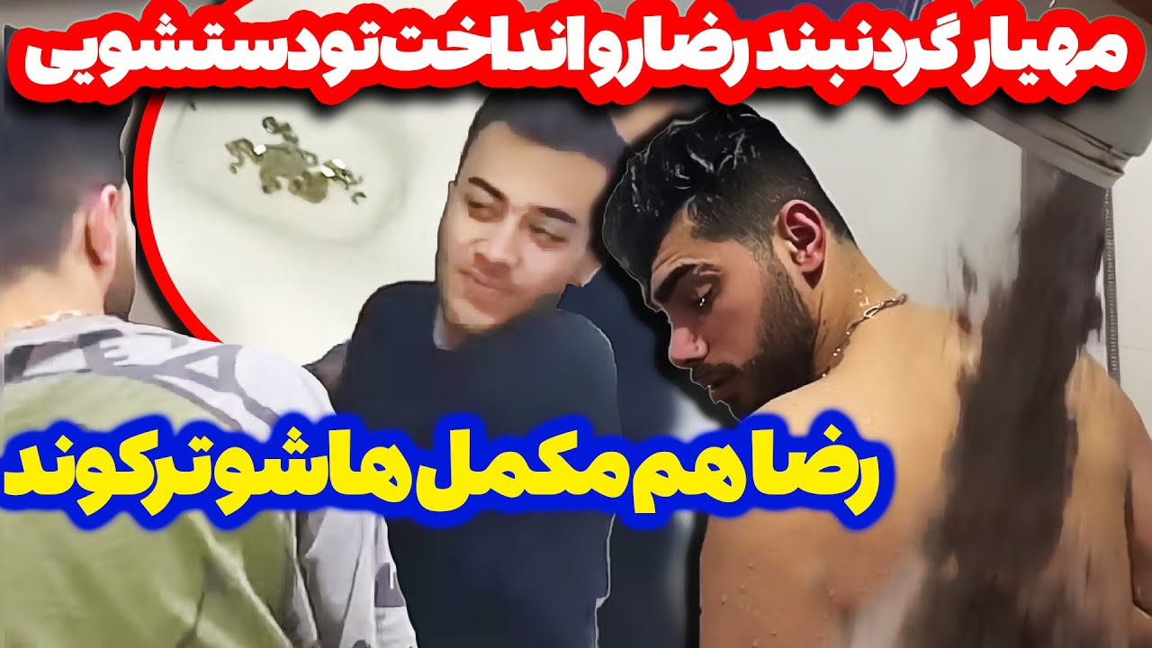 شوخی خرکی رضا و مهیار با همدیگه - 😂ضرر میلیونی دادن جفتشون😝