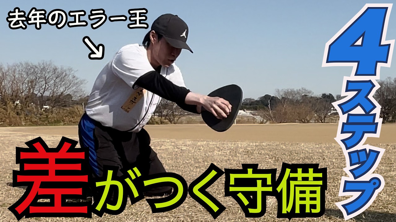 守備が安定する「４ステップ守備ドリル」完全解説！