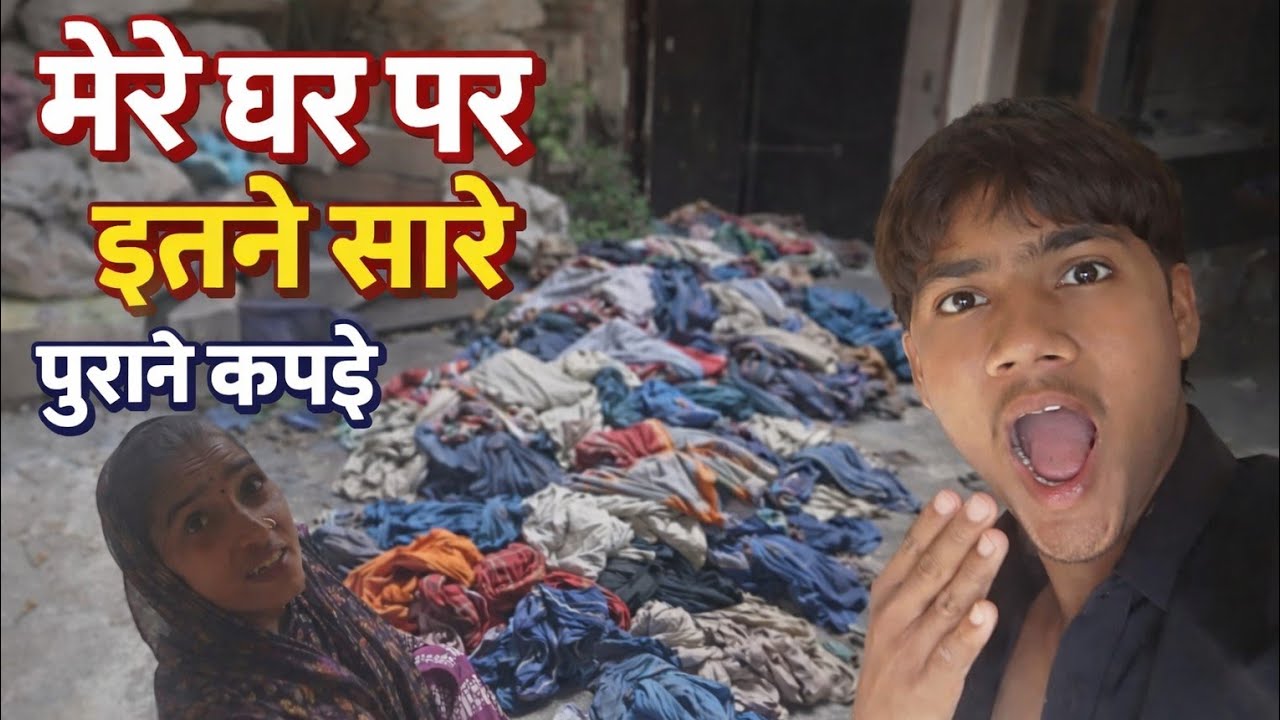 इतने सारे पुराने कपड़े मिले घर में 😲 आज सब बाहर निकाले