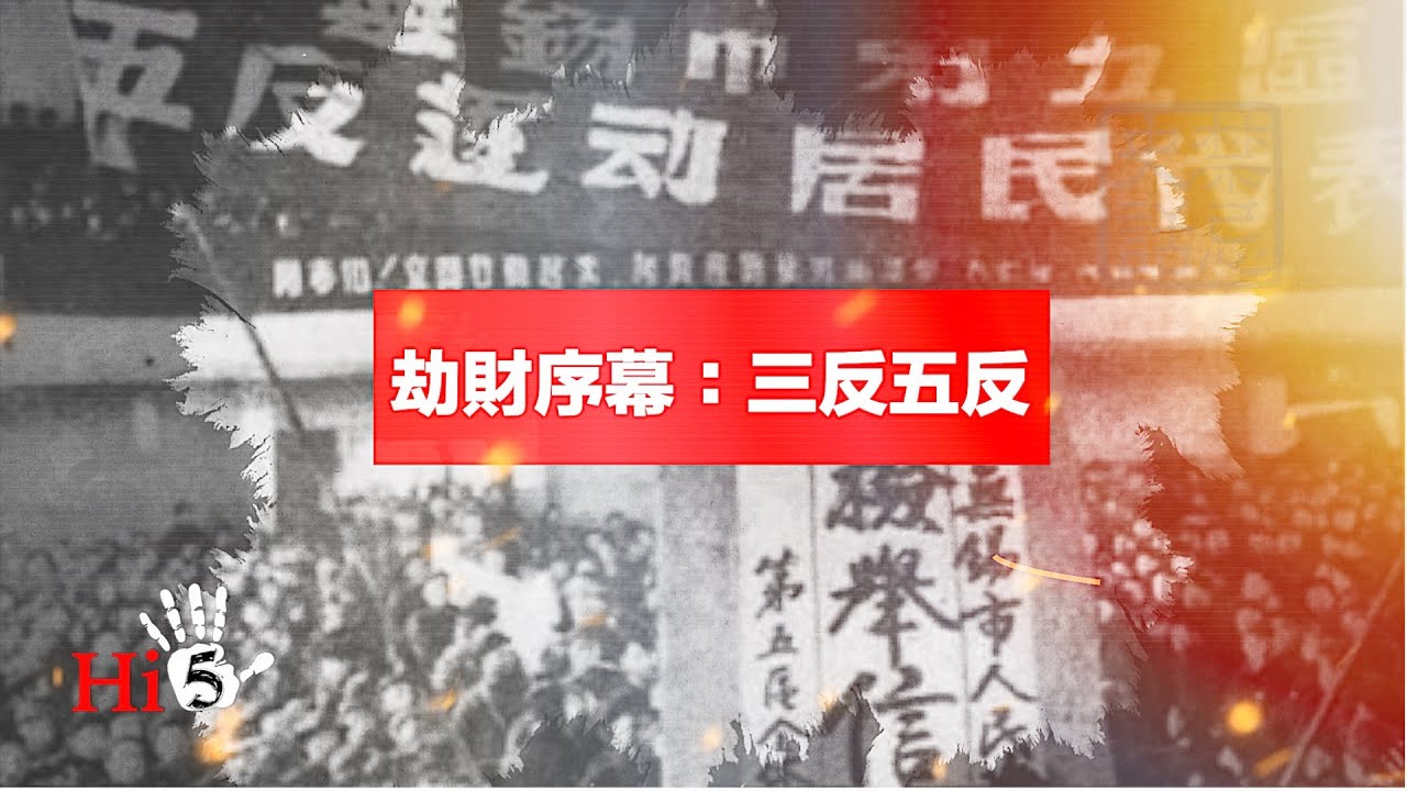 禁忌史話：劫財序幕  三反五反