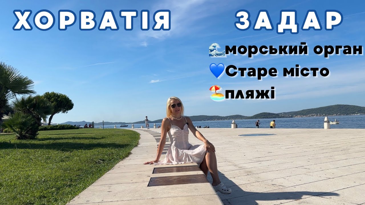 ХОРВАТІЯ | Задар &mdash; що подивитися? Відпочинок, пляжі, Старе місто, Морський орган.Чи варто відвідати?