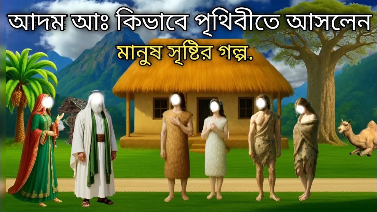আদম (আঃ) কীভাবে পৃথিবীতে আসলেন? | মানুষের সৃষ্টি রহস্য | Islamic Story বাংলা #islamic_story 