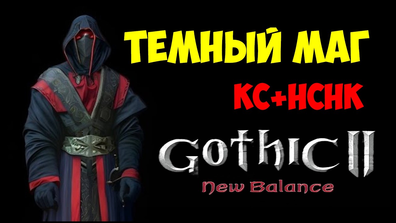 #13🔴Тёмный маг🔴Кс+НСНК🔴Gothic 2 New Balance