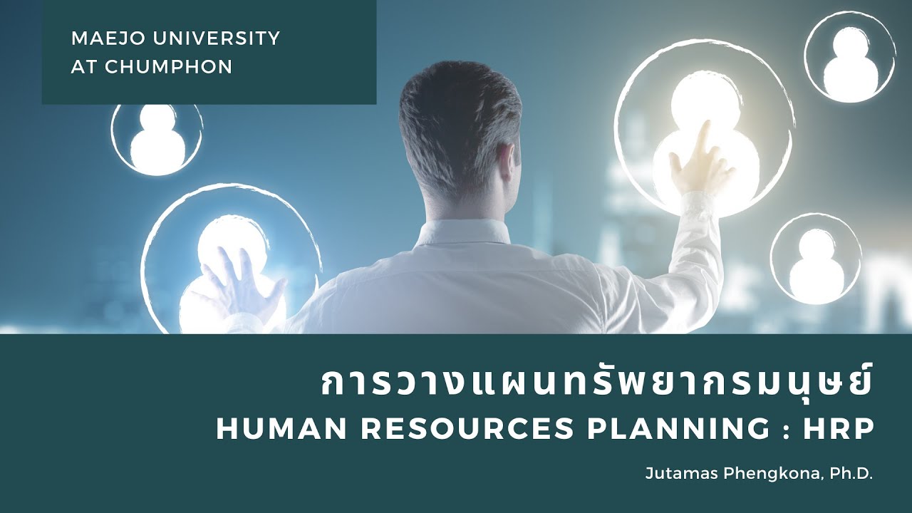 HR Planning การวางแผนทรัพยากรมนุษย์