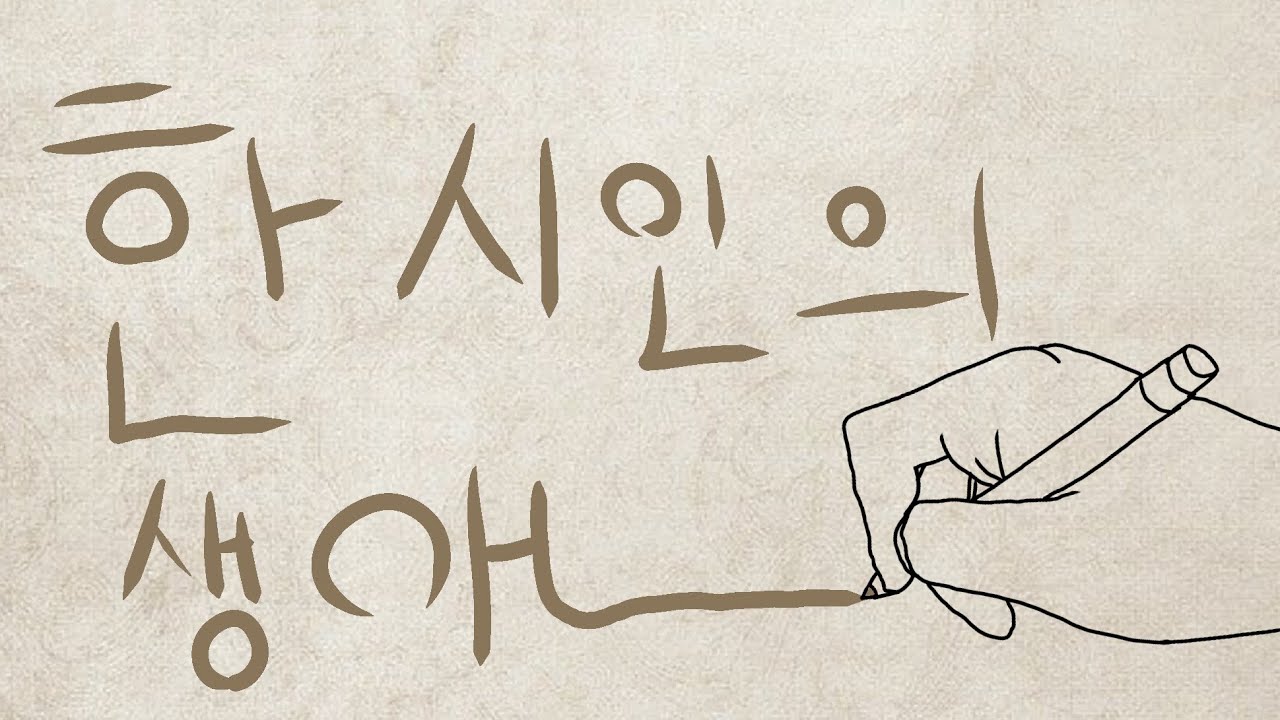 한 시인의 생애 | Clean water (Official Video)