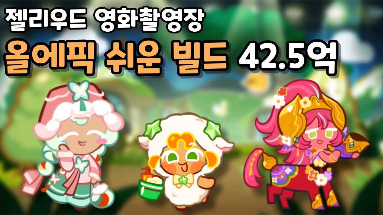 젤리우드 영화촬영장 올에픽 쉬운 빌드 42.5억 [쿠키런/CROB]