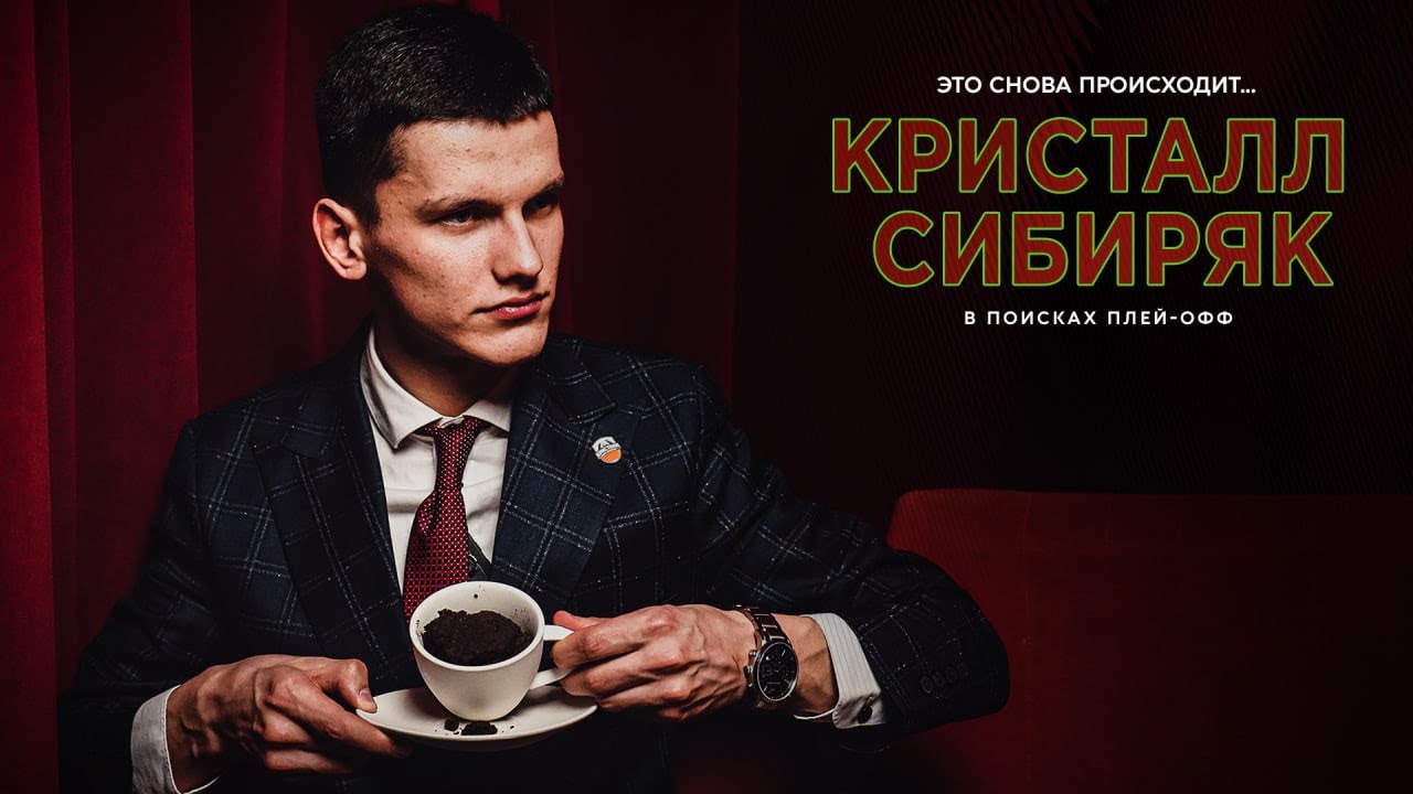 Сибиряк не то, чем кажется I Промо Кристалл vs. Сибиряк