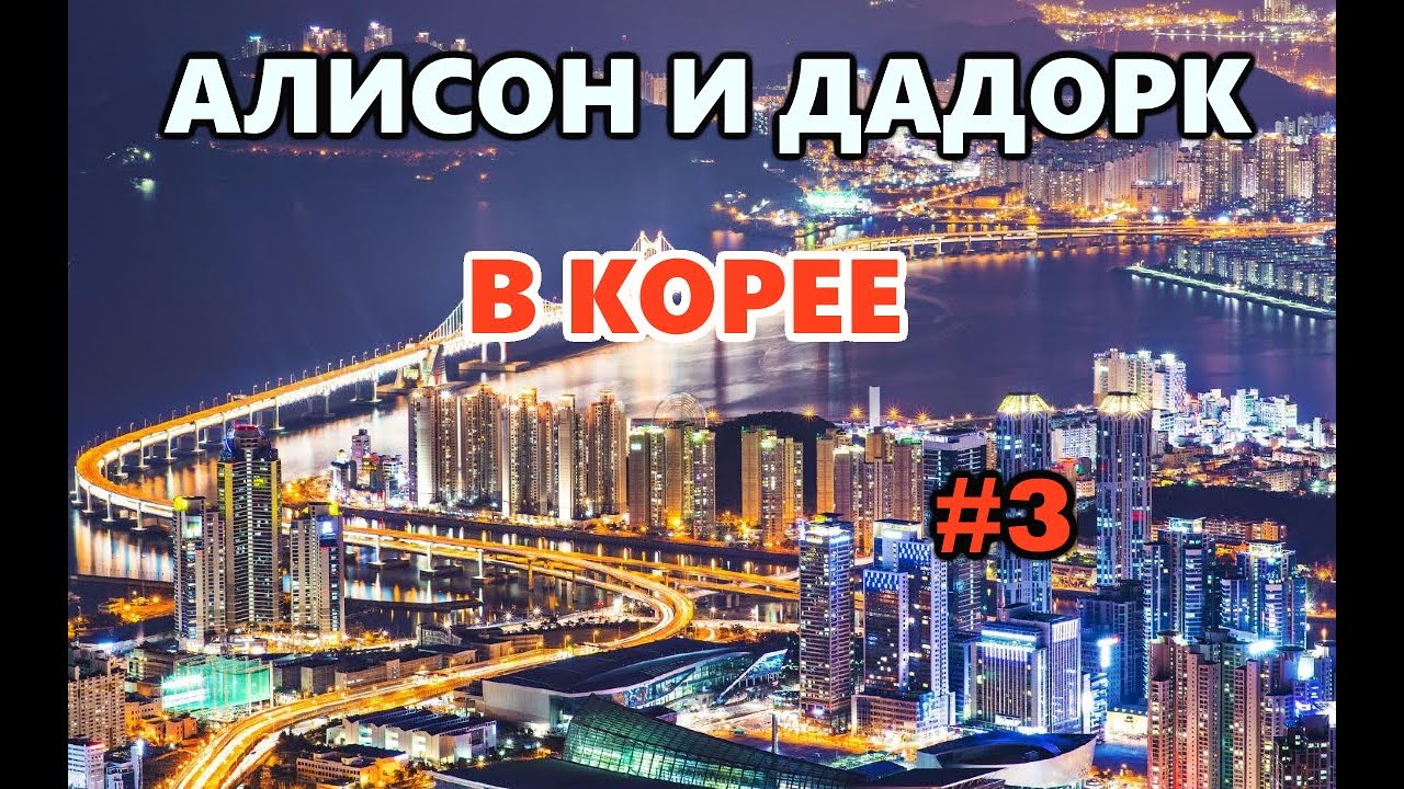 [Классика] Невероятные приключения Алисона, Дадорка и Славы в Корее #3 [07.2019]