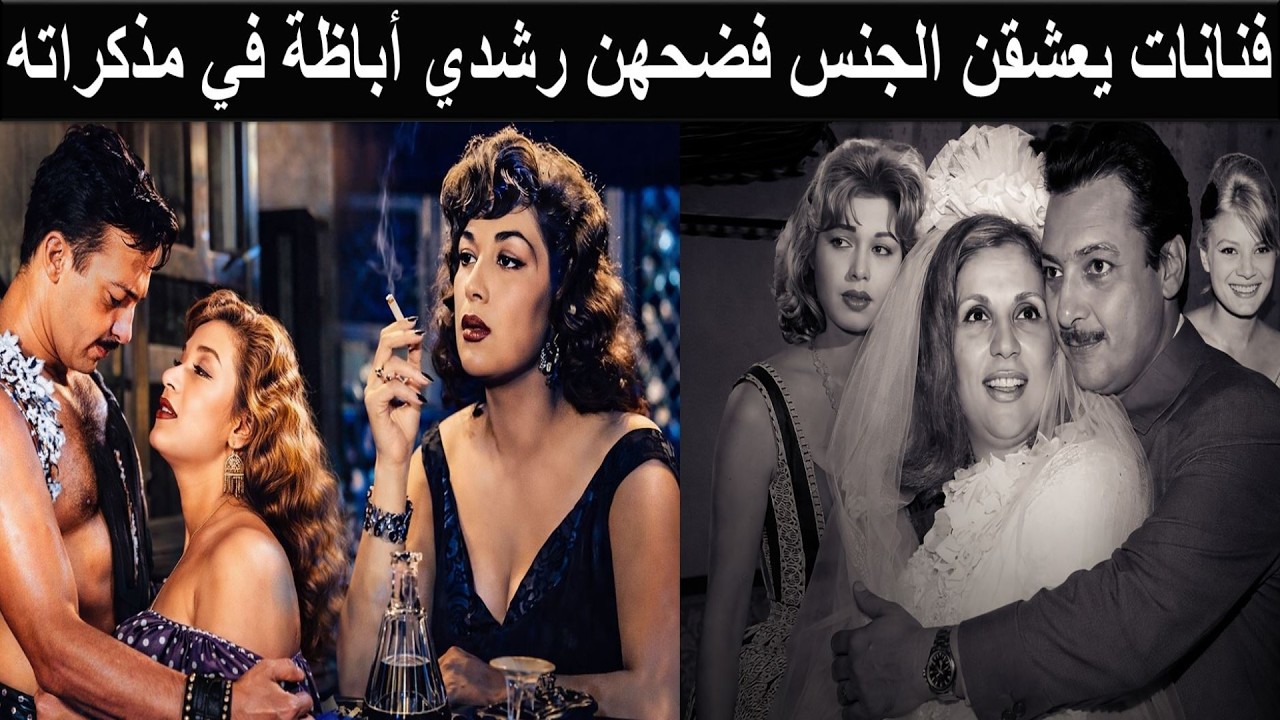 رشدي اباظة السكران تقيأ في فم نجمة شهيرة اثناء تصوير مشهد قبلة جنسية