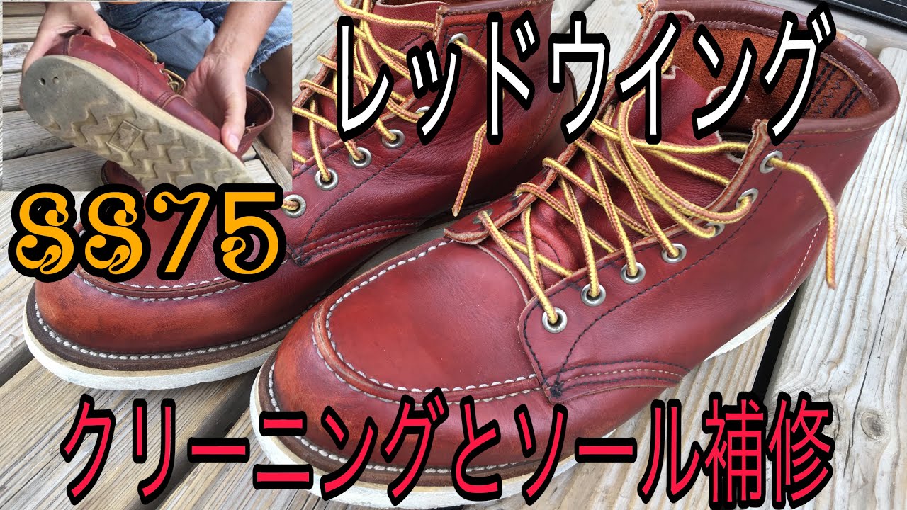 レッドウイング8875クリーニングとソール補修