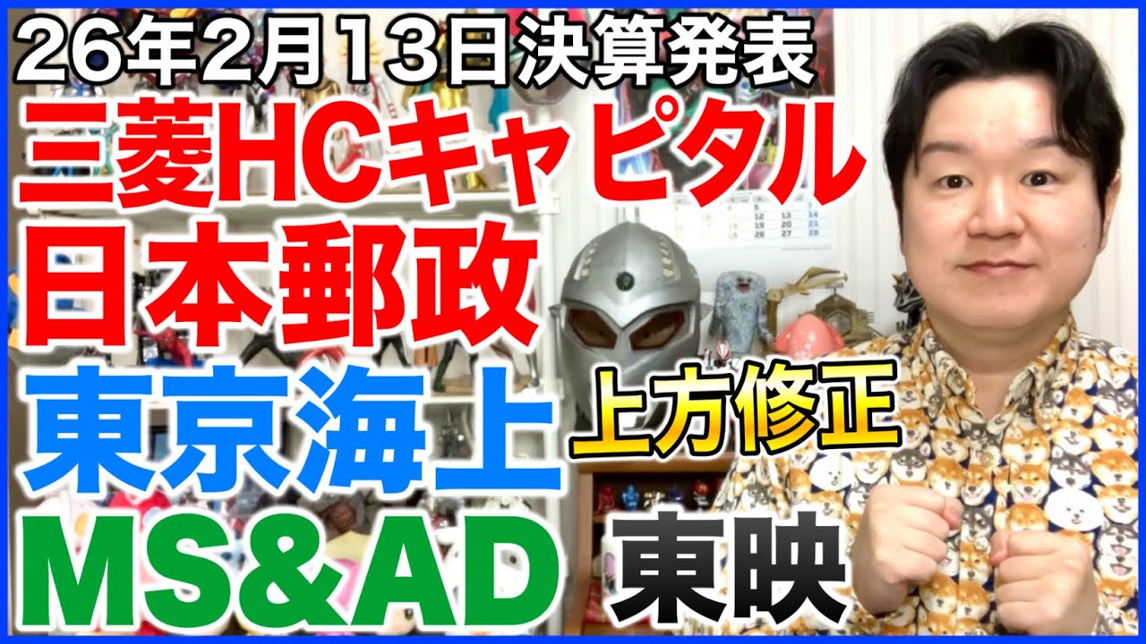 【決算】三菱HCキャピタル、日本郵政、東京海上HD、MS&AD、東映。あとアサヒグループの決算発表の日も決まったみたい。
