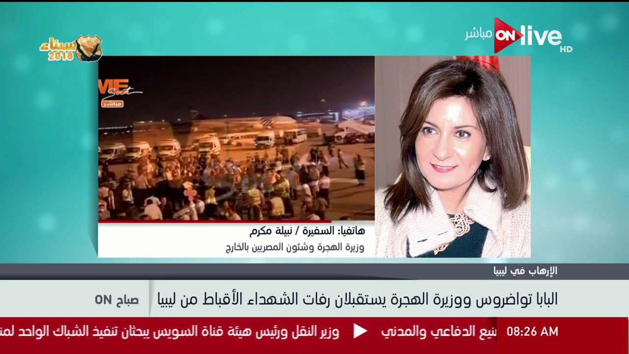 صباح ON - البابا تواضروس ووزيرة الهجرة يستقبلان رفات الشهداء الأقباط من ليبيا