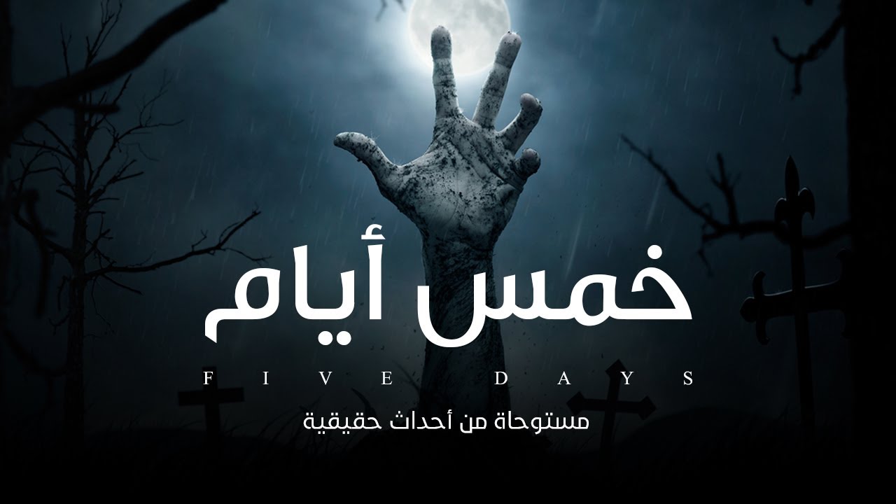 قصة مستوحاة من أحداث حقيقية عن اربع شباب يتم احتجازهم في غرفة واحده ويدخلون في تحدي الخمس ملايين !!