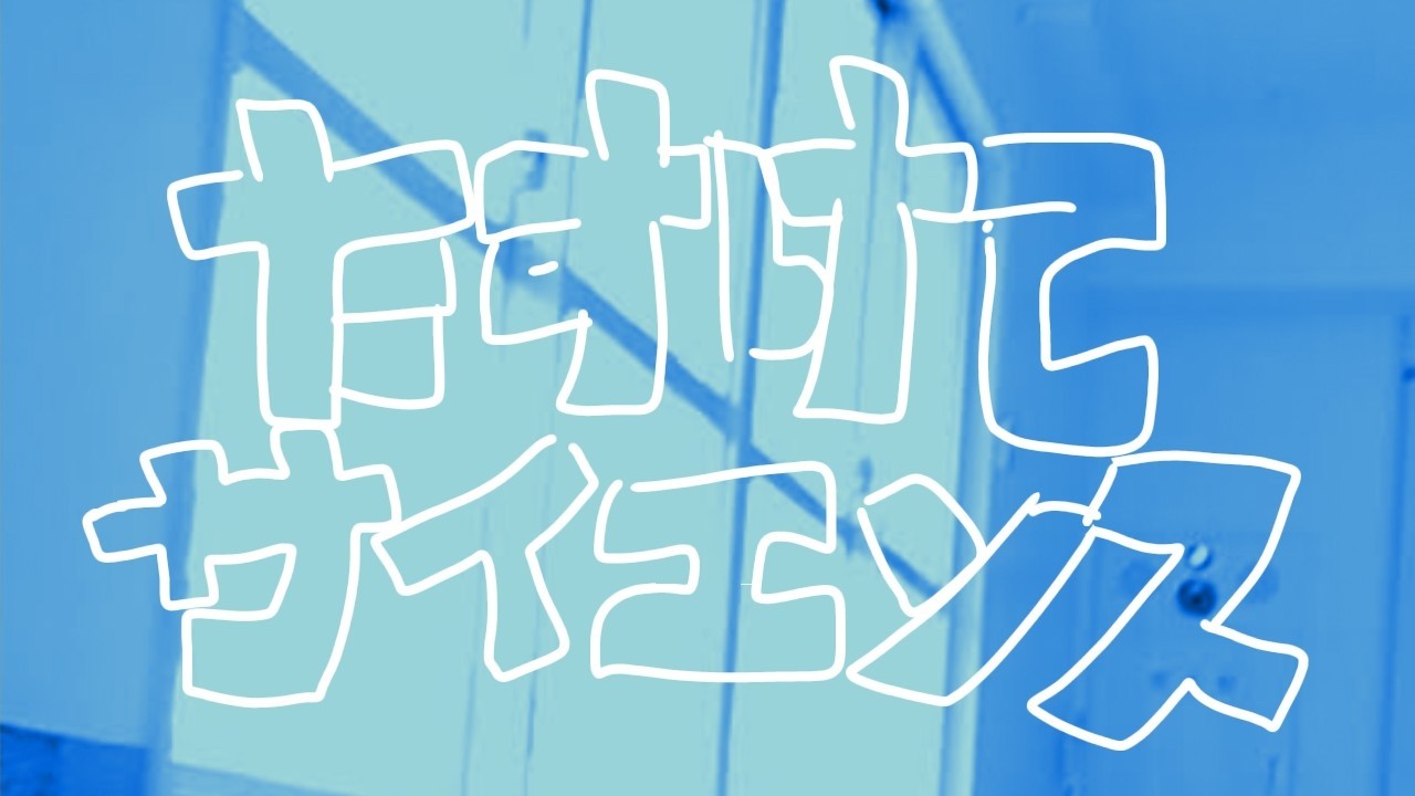 たすけてサイエンス/足立レイ