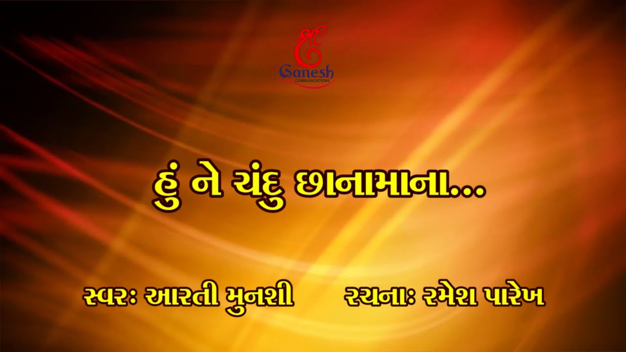 ગુજરાતી ગીત.. હું ને ચંદુ છાના માના કાતરિયામાં પેઠા ..કવિ શ્રી રમેશ પારેખ... સ્વર ..આરતી મુનશી