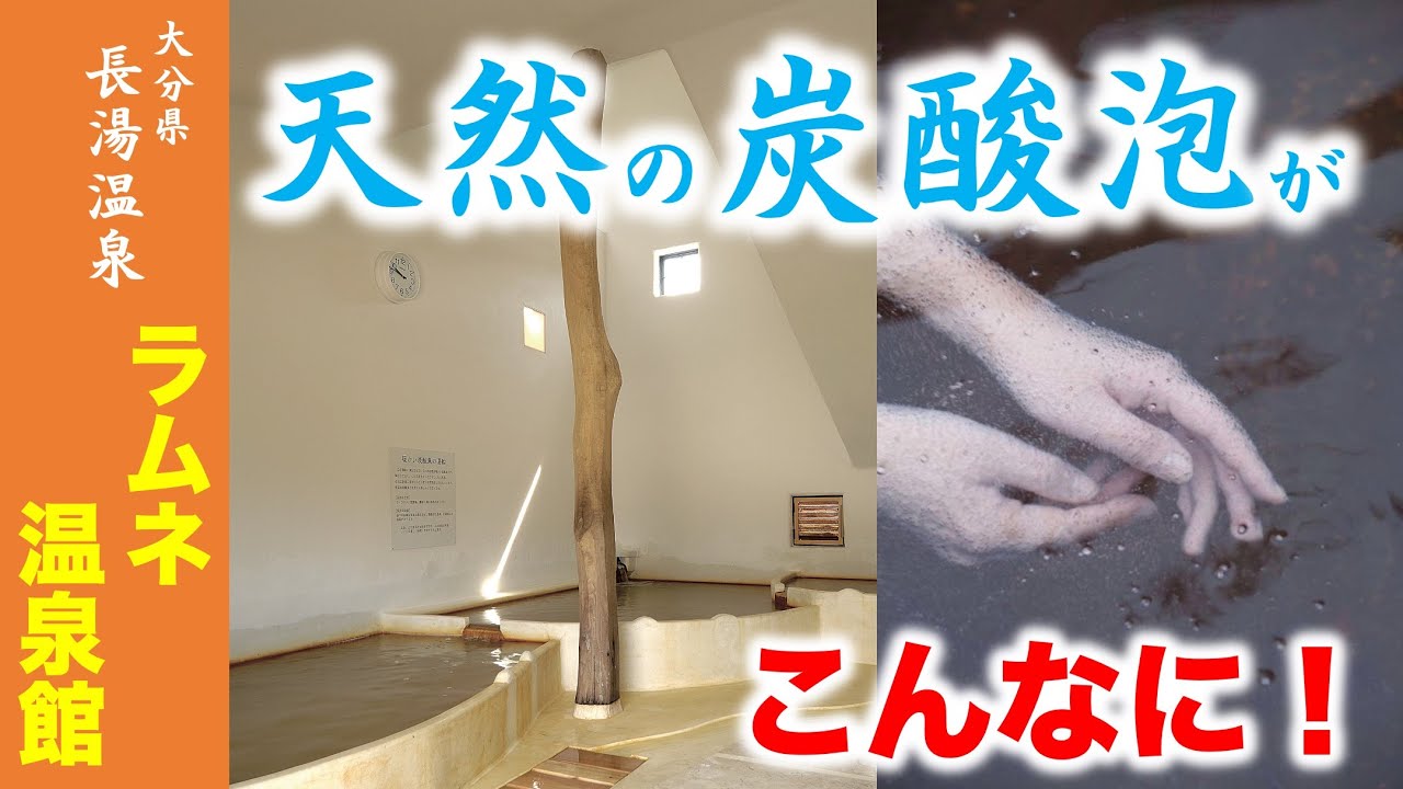 【泉質大分析】天然の奇跡！大量の炭酸泡に包まれてリラックス！〜長湯温泉　ラムネ温泉館〜