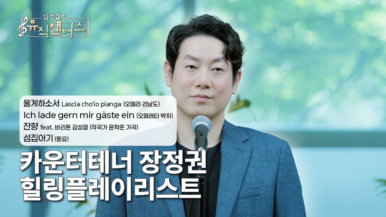 [힐링플레이리스트] 카운터테너 장정권의 울게하소서, Ich lade gern mir gäste ein, 잔향, 섬집아기 | 김성결의 뮤직캔버스(250624방송)