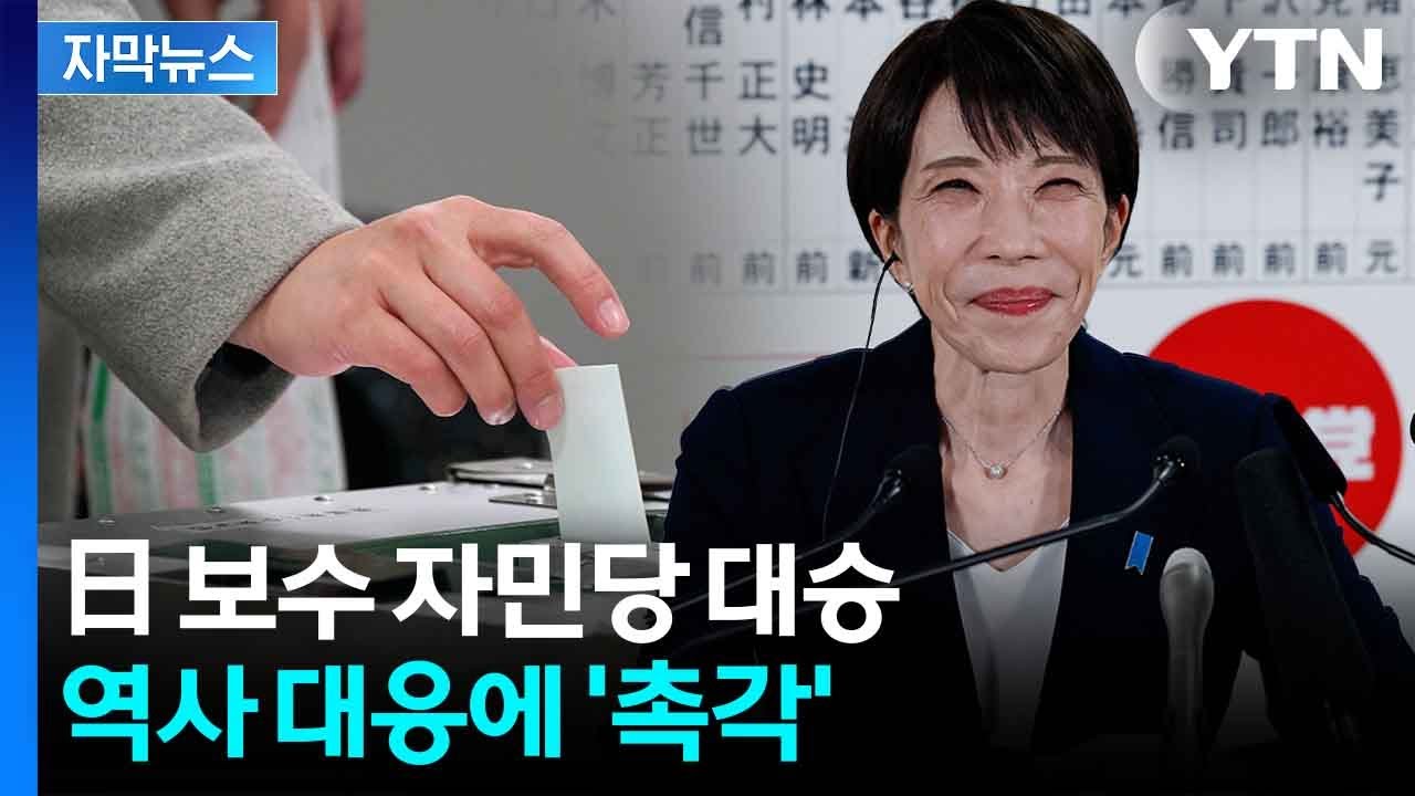 [자막뉴스] 개표 3시간 만에 과반 '압승'...日 총선 '역대 최다' / YTN