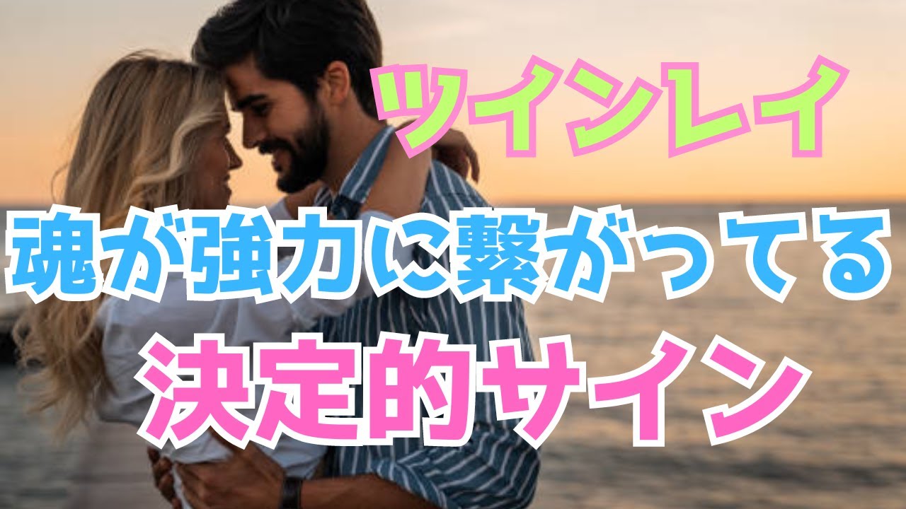 ツインレイと魂がつながっている確かなサイン～ツインレイと魂が結ばれている人だけが経験すること～