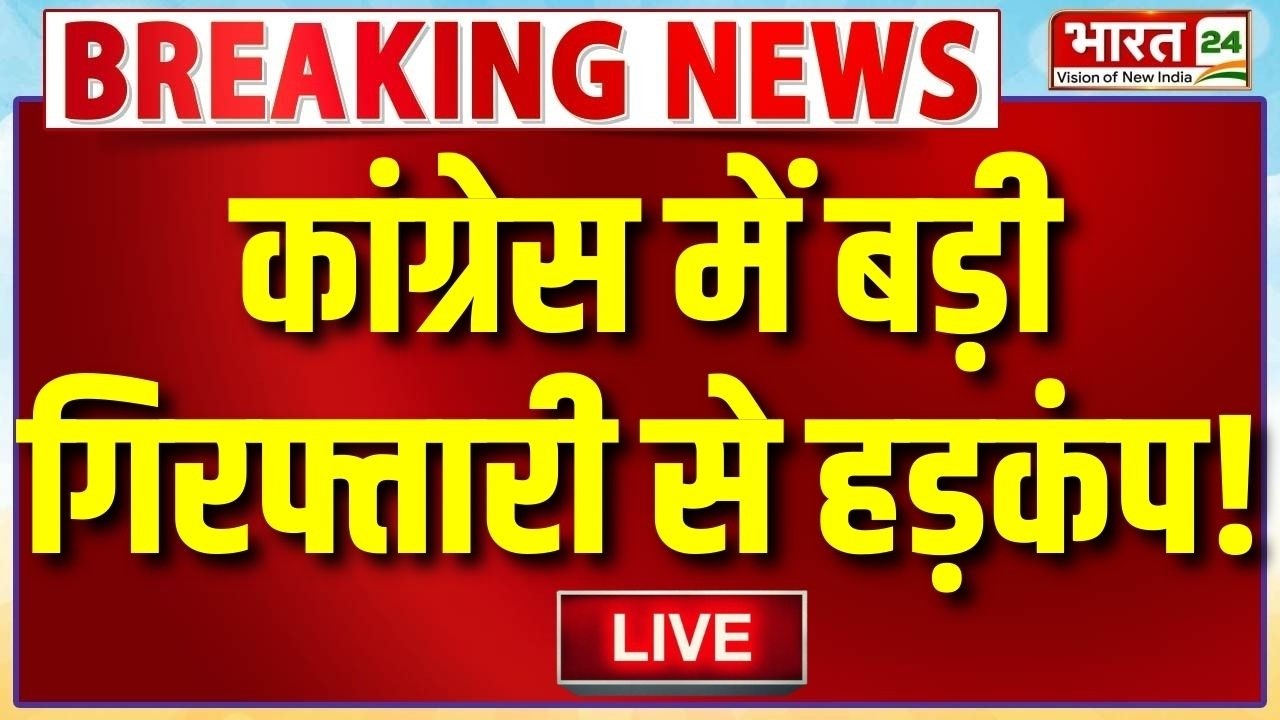 Big Breaking on Congress Arrest Live : कांग्रेस में बड़ी गिरफ्तारी से हड़कंप! | Rahul Gandhi