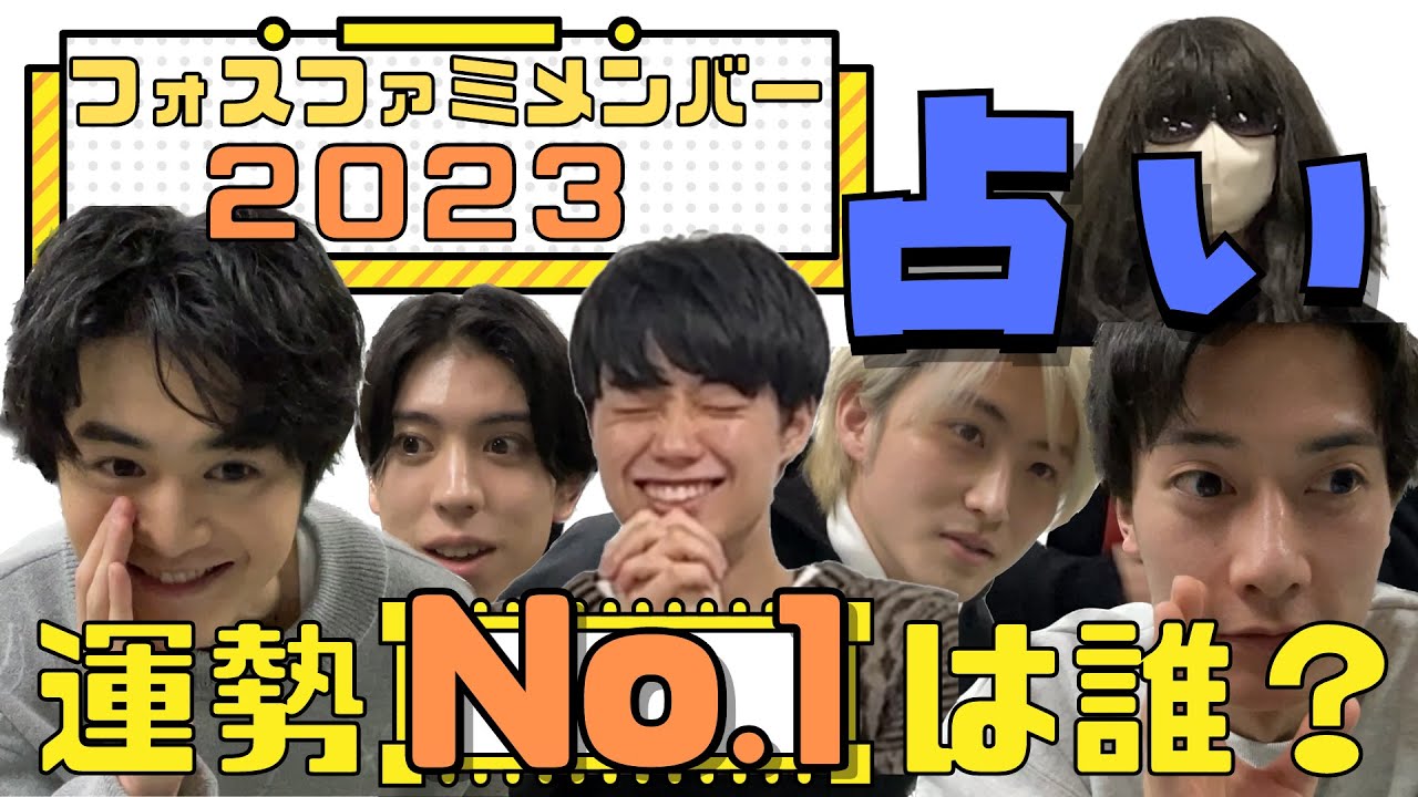 【フォスメン】2023年運勢ランキング