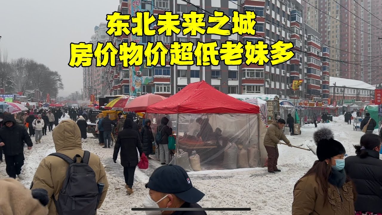 揭秘东北物价最低城，宇宙躺平中心，女多男少彩礼低，房价领先鹤岗