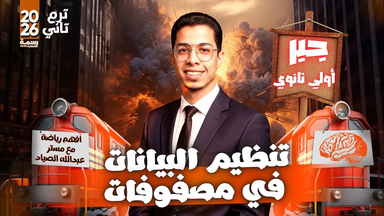 حل تمارين - درس تنظيم البيانات في مصفوفات ( رياضيات 1 ثانوي)