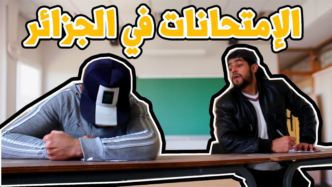 الإمتحانات في الجزائر - Exams in Algeria