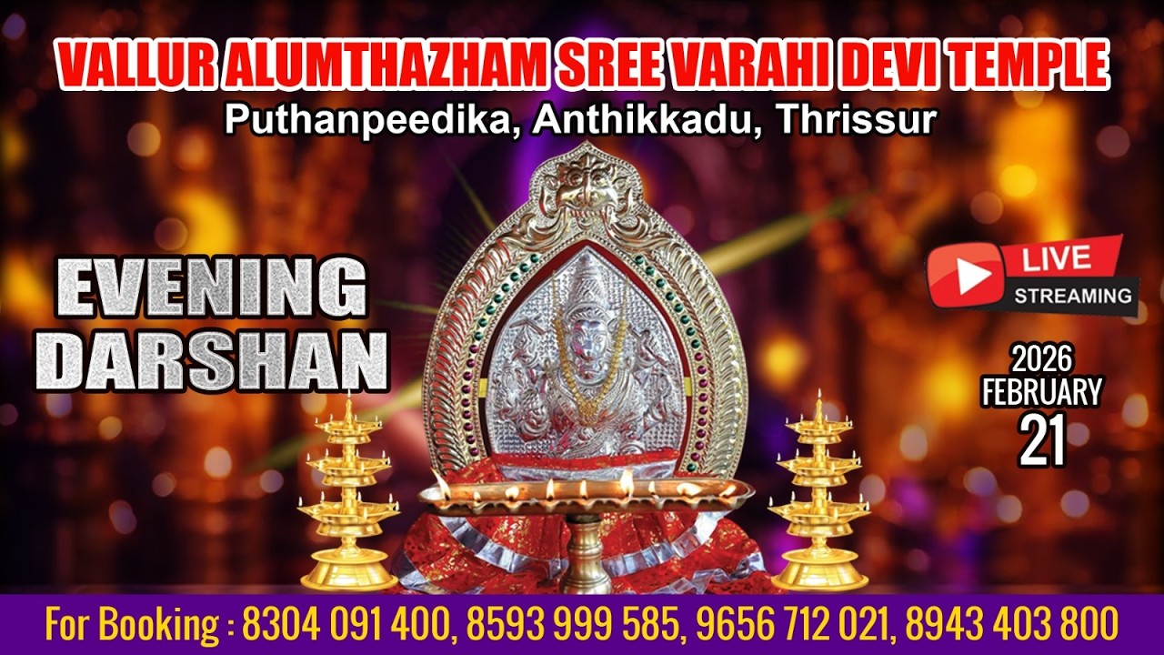 ALUMTHAZHAM VARAHI DEVI TEMPLE   | LIVE EVENING DARSHAN |  FEB 21 TH| PANJAMI POOJA
