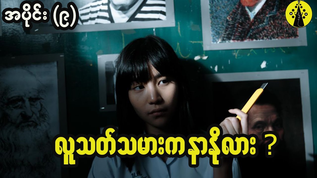 Girl From Nowhere Season-1 အပိုင်း (၉)