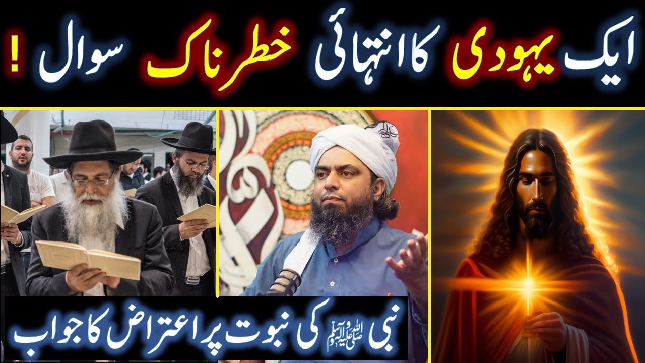 Yahoodi kay Nabi ﷺ ki nabawat per Atiraz aur us ka Munh toor jawab by Engineer Muhammad Ali Mirza
