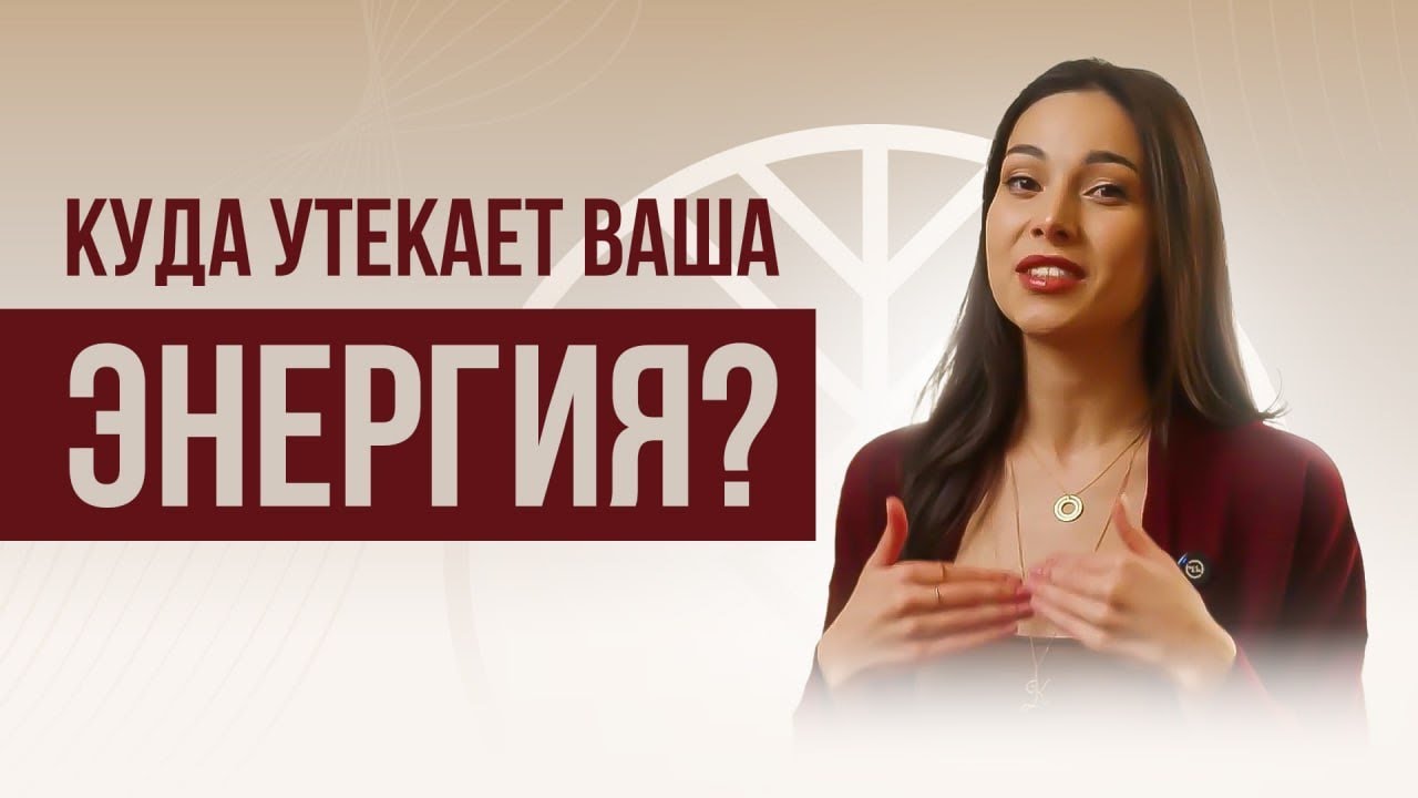 Куда утекает ваша Энергия?